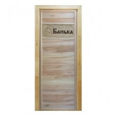 Дверь для бани "Банька" 180*70